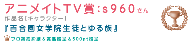 アニメイトTV賞