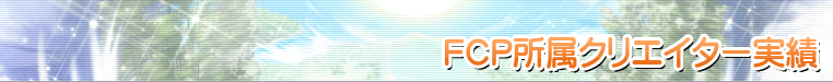 FCP所属クリエイター実績