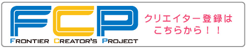 FCP登録はこちらから！