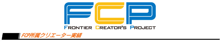 FCP所属クリエーター実績
