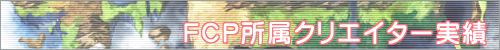 FCP所属クリエイター実績