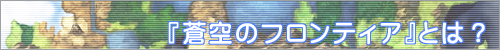 蒼空のフロンティアとは？