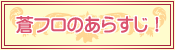 蒼フロのあらすじ！
