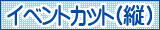 イラスト検索 イベントカット（縦）