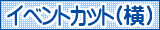 イラスト検索 イベントカット（横）