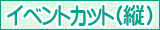 イラスト検索 イベントカット（縦）