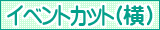 イラスト検索 イベントカット（横）