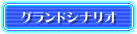 グランドシナリオ