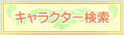 キャラクター検索