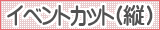 イラスト検索 イベントカット（縦）