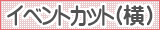 イラスト検索 イベントカット（横）