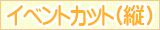 イラスト検索 イベントカット（縦）