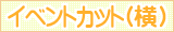 イラスト検索 イベントカット（横）
