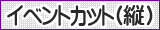イラスト検索 イベントカット（縦）
