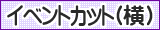 イラスト検索 イベントカット（横）