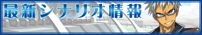 最新シナリオ情報