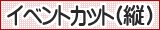 イラスト検索 イベントカット（縦）