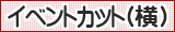 イラスト検索 イベントカット（横）