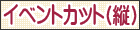 イラスト検索 イベントカット（縦）