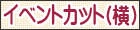 イラスト検索 イベントカット（横）