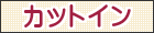 イラスト検索 カットイン