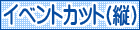 イラスト検索 イベントカット（縦）