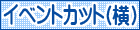 イラスト検索 イベントカット（横）