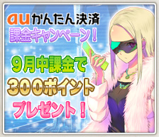 auかんたん決済課金キャンペーン！