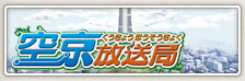 空京放送局ティザーサイトオープン！