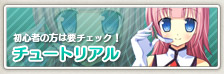 チュートリアル