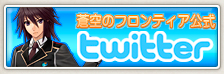 Twitter公式アカウント