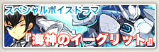 スペシャルボイスドラマ『海神のイーグリット』