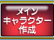 メインキャラクター登録