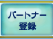 パートナー登録