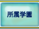 所属学園登録