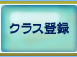 クラス登録