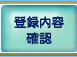 登録内容確認