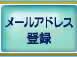 メールアドレス登録