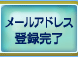 メールアドレス登録完了