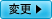変更