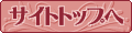 サイトトップへ