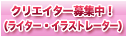ライターやイラストレーター、声優も募集中！FCP