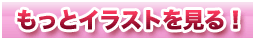 もっとイラストを見る！