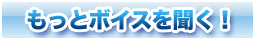 もっとボイスを聴く！