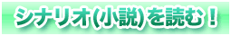 リアクション（小説）を読む！