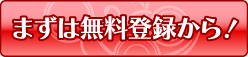 まずは無料登録から！