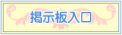 掲示板入口