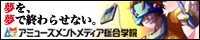 アミューズメントメディア総合学院様