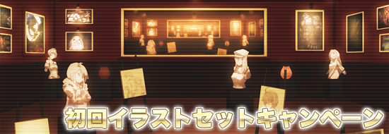 初回イラストセットキャンペーン