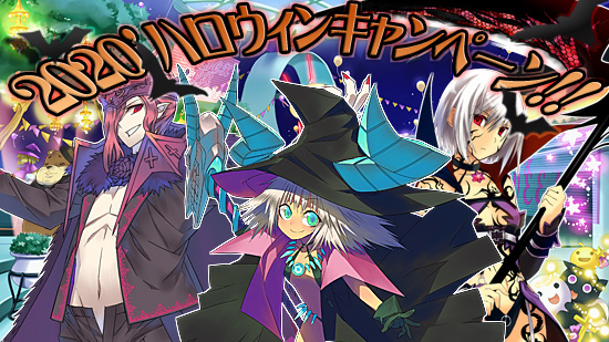 2020ハロウィンキャンペーン!！